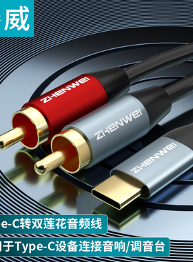 臻威(ZHENWEI)Type-c公转双莲花公音频线USB公转双莲花公音频线
