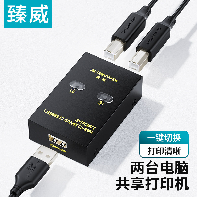 臻威）USB2.0打印共享切换器
