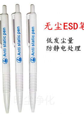 无尘圆珠笔无尘笔蓝色防静电圆珠笔净化圆珠笔 ESD静电圆珠笔黑色