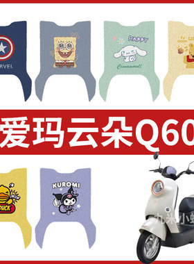 爱玛云朵Q603电动车脚垫防水垫电瓶车脚踩皮踏板耐磨AM1000DT-35S