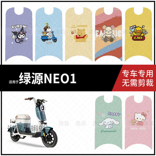 适用于【绿源NEO1脚垫】电动车踏板皮脚踩垫脚踏皮防滑防水垫配件