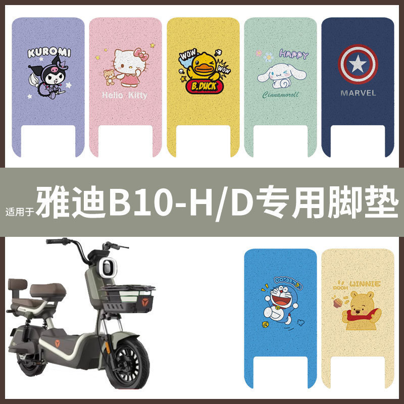 【雅迪B10-H/D脚垫】电动车配件电瓶脚踏垫踏板皮脚踩垫防水耐磨