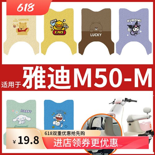 专用雅迪冠能M50-M电动车脚垫防滑YD1200DT-27E/52F/71A脚踏皮垫