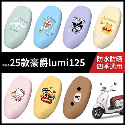 适用25款豪爵lumi125摩托车防水坐垫套座套座椅罩防晒座包垫配饰