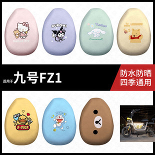 适用于九号FZ1电动车防水坐垫套防晒座椅套弹力皮座包座套皮配件