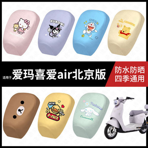 适用于爱玛喜爱air北京版电动车防水坐垫套防晒座椅罩弹力皮座包