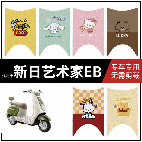 【新日艺术家EB脚垫】电动车配件电瓶脚踏垫踏板皮脚踩垫防水耐磨