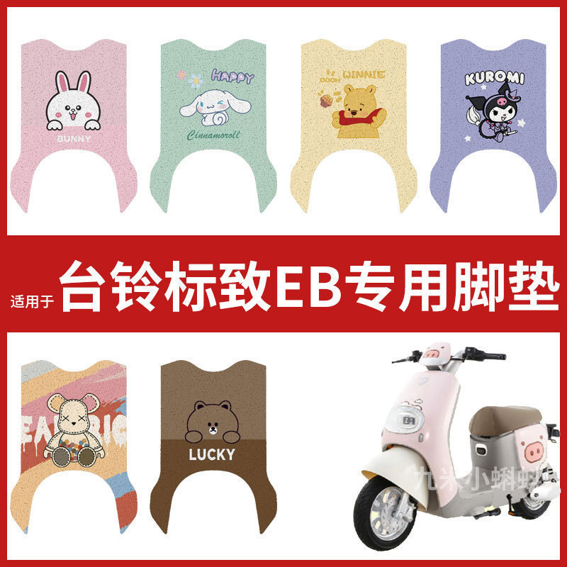 台铃标致EB超能二代米琪电瓶电动车脚垫踏板皮脚踩垫防水改装配件