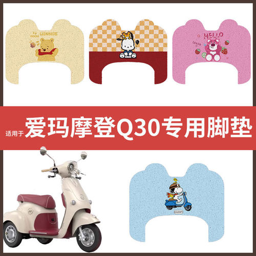 【爱玛摩登Q30脚垫】电动车配件电瓶脚踏垫踏板皮脚踩垫防水防滑