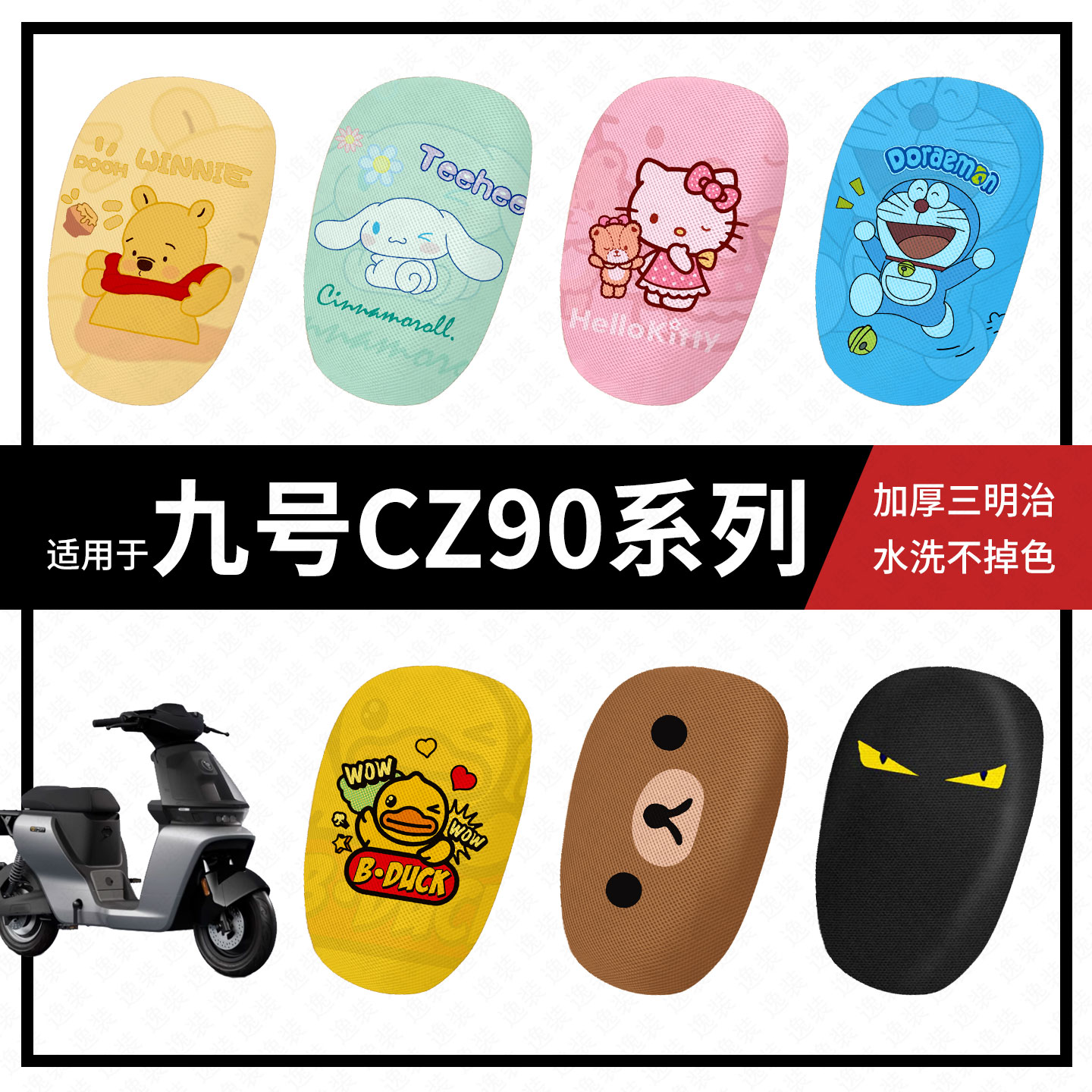 适用于九号CZ90坐垫套电动车防晒座包套隔热垫透气座椅罩9号配件