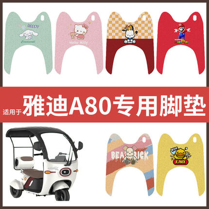 【雅迪冠能A80脚垫】电动车配件电瓶脚踏垫踏板皮脚踩垫防水加厚