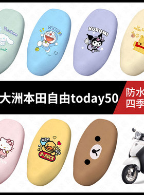 适用新大洲本田自由today50电动车防水坐垫套座包座椅罩防晒弹力