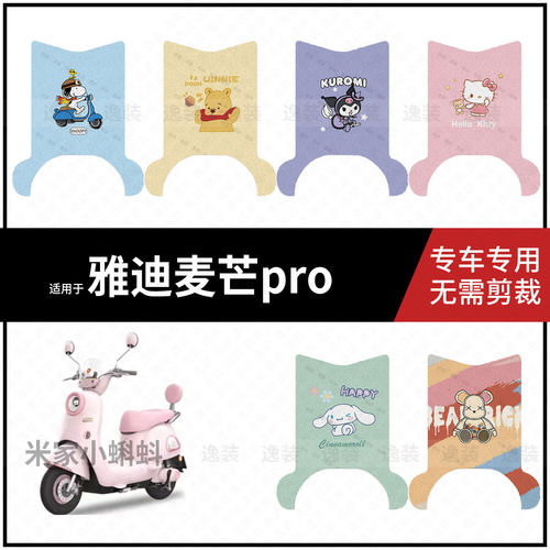 适用于【雅迪麦芒pro脚垫】电动车脚踩垫踏板皮防水滑耐磨保护垫