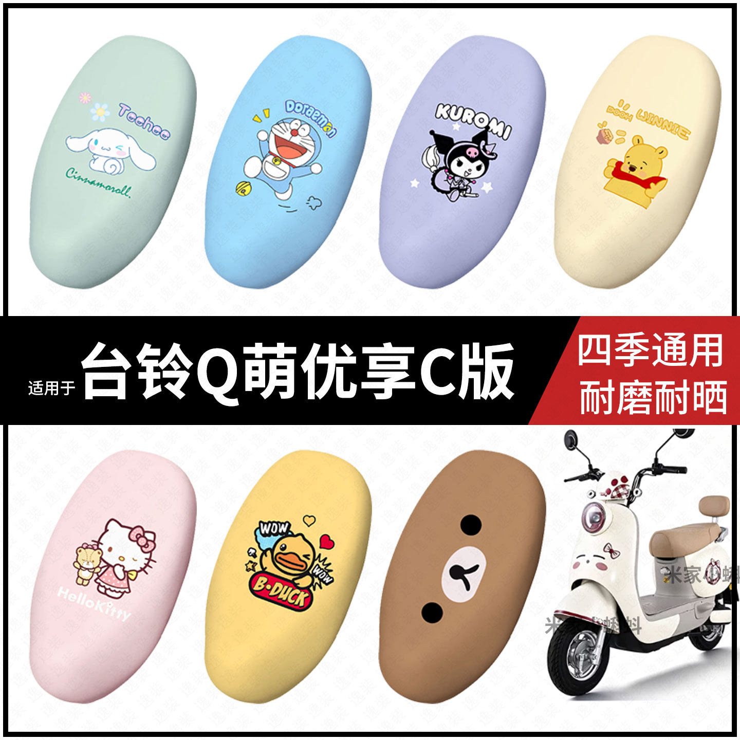 适用于台铃Q萌优享C版电动车坐垫套座包罩防晒水座椅防滑保护配件