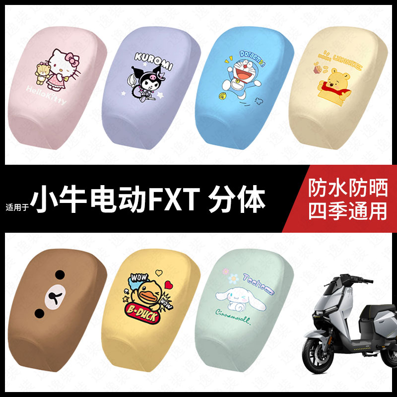 适用于小牛FXT分体电动车防水坐垫套防晒座椅套弹力皮座包座套皮