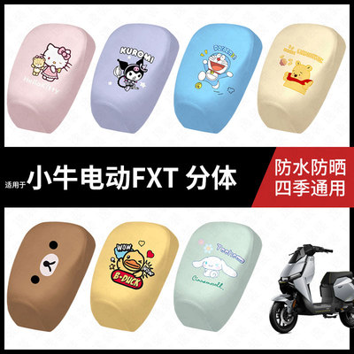 适用于小牛FXT分体电动车防水坐垫套防晒座椅套弹力皮座包座套皮