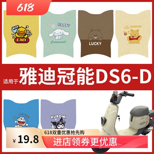 专用雅迪冠能DS6-D电动车脚垫TDT1329ZD耐磨卡通防水脚踏踩皮垫