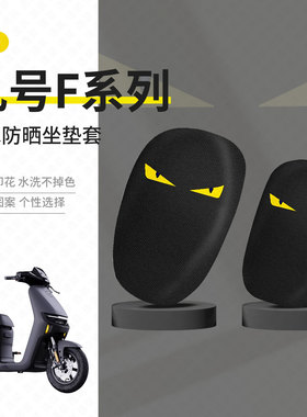 九号F90M坐垫套电动车FZmix防晒座包套隔热垫FZ110透气座椅罩配件
