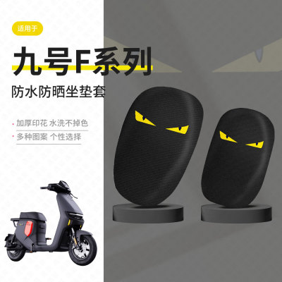 九号F90M坐垫套电动车FZmix防晒座包套隔热垫FZ110透气座椅罩配件