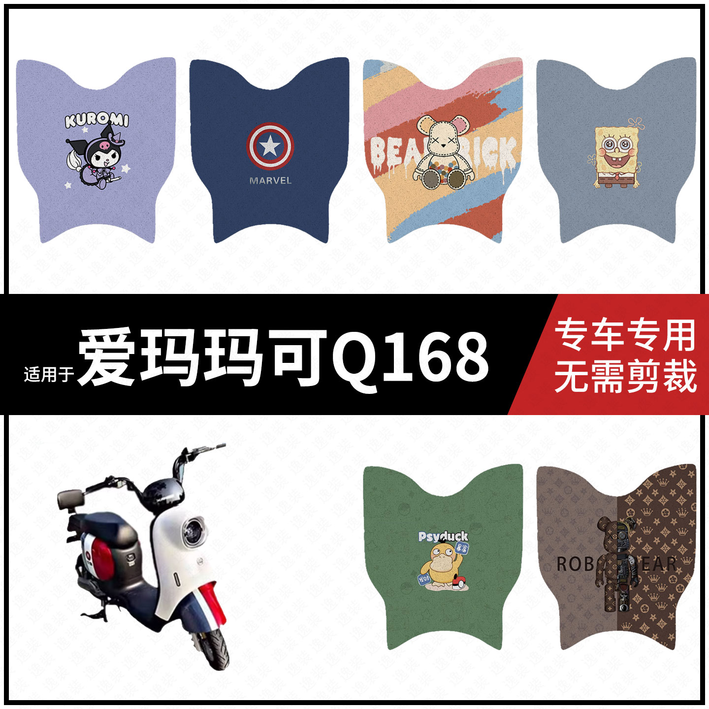 适用于【爱玛玛可Q168脚垫】电动车踏板皮脚踩垫脚踏垫防水坐垫套