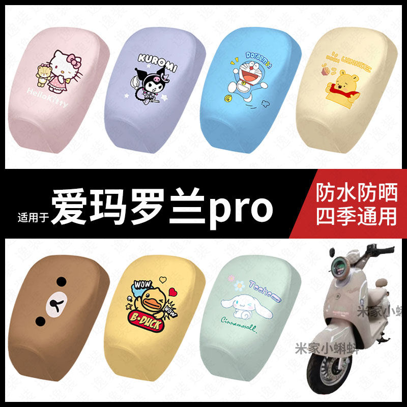 适用于爱玛罗兰pro电动车防水坐垫套防晒座椅罩弹力皮座包防滑垫