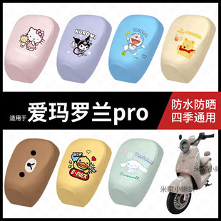 适用于爱玛罗兰pro电动车防水坐垫套防晒座椅罩弹力皮座包防滑垫