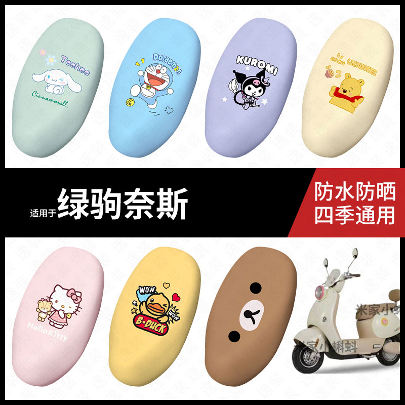 适用于绿驹奈斯电动车坐垫套防水晒坐包座椅罩隔热皮保护垫配饰件