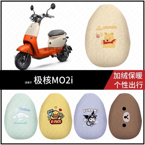适用于极核MO2i电动车保暖坐垫套冬季款毛绒座包罩座椅加厚配饰件