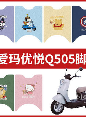 适用爱玛优悦Q505电动车脚垫踏板皮防水防滑AM1000DT-45丝圈脚踩