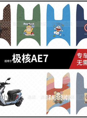 适用于【极核AE7PRO脚垫】电动车脚踩垫踏板皮脚踏皮防滑防水坐垫