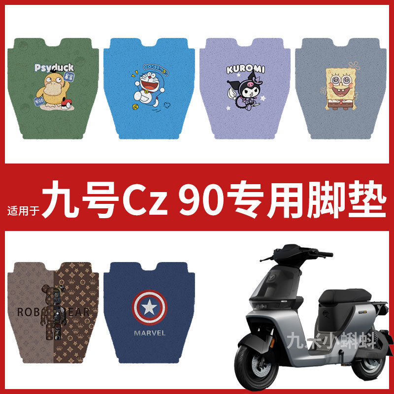 【九号Cz90电动车专用脚垫】