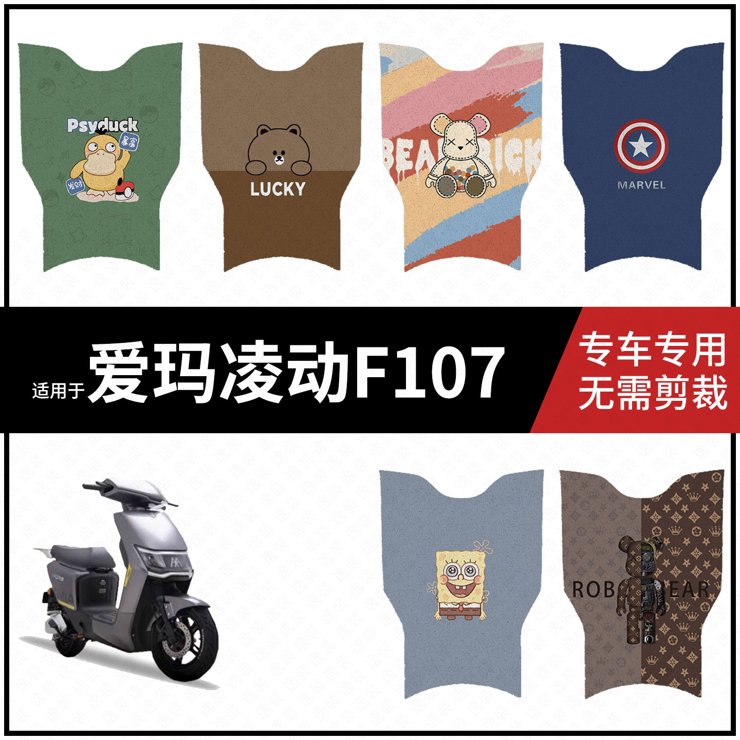 适用于【爱玛凌动F107脚垫】电动车踏板皮脚踩垫脚踏垫防水坐垫套