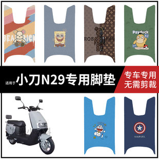【小刀N29脚垫】电动车脚踩垫电瓶车脚踏垫踏板皮防水垫防水耐磨