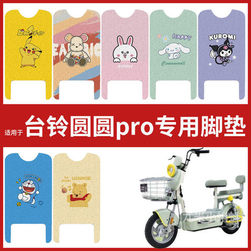 【台铃圆圆PRO电动车专用脚垫】