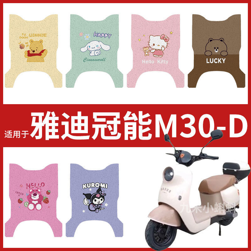 雅迪冠能M30-D电瓶电动车脚垫脚踏皮脚踩踏板垫子改装饰配件防水
