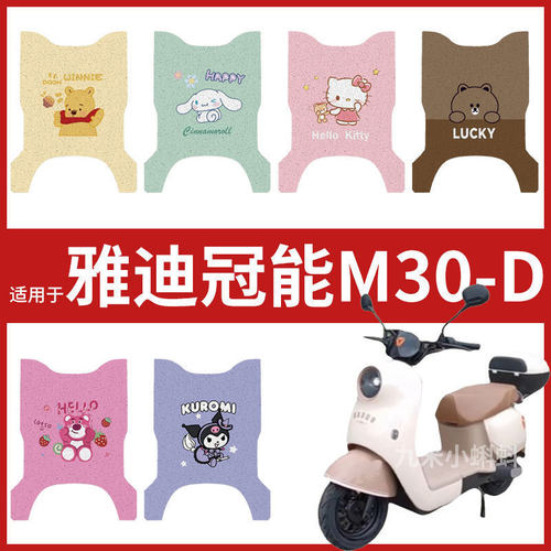 雅迪冠能M30-D电瓶电动车脚垫脚踏皮脚踩踏板垫子改装饰配件防水