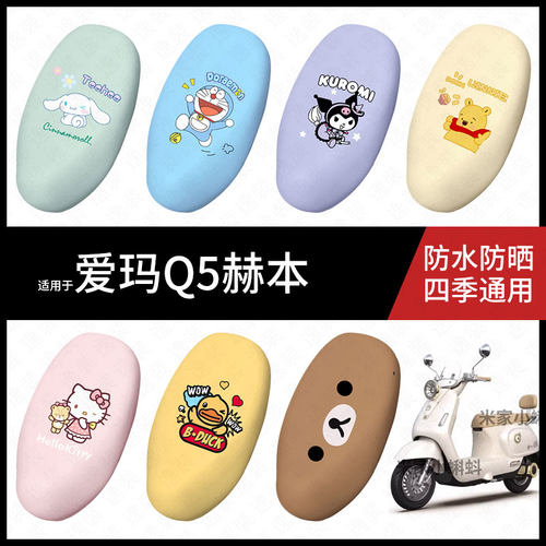 适用于爱玛Q5赫本电动车坐垫套防水晒坐包座椅罩隔热皮保护热配饰