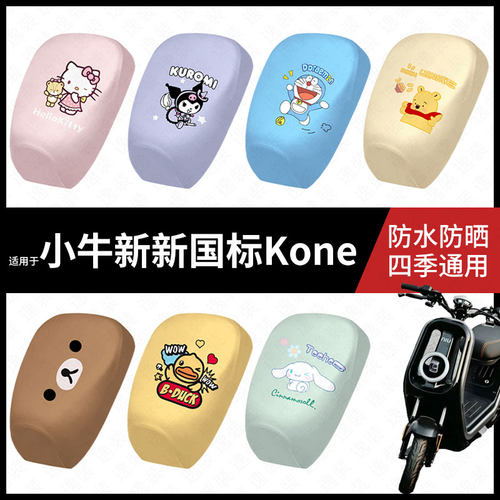 适用于小牛新新国标Kone电动车防水坐垫套防晒座椅套弹力皮座包垫
