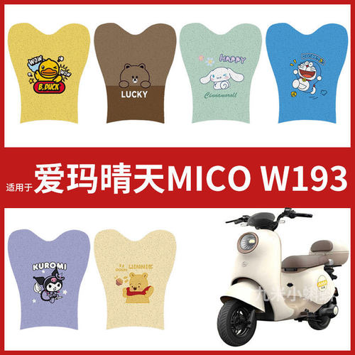 爱玛晴天MICO W193电瓶电动车脚垫踏板皮脚踩垫2024新款防水配件