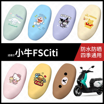 适用于小牛FSCiti电动车坐垫套座包罩防晒防水座椅防滑保护皮配件