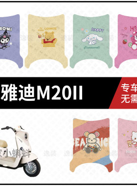 适用【雅迪M20II脚垫】电动车踏板皮脚踩垫防滑防水耐磨垫配饰件