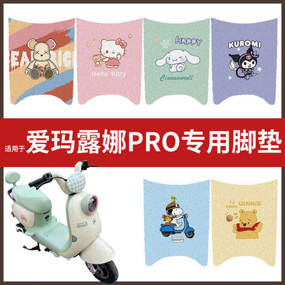 适用于爱玛露娜PRO脚垫电动车脚垫防水防滑垫脚踩垫脚踏板皮座套