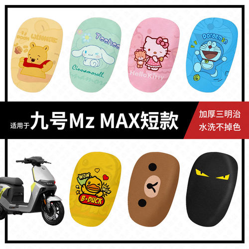 九号Mz MAX短款坐垫套分体电动车夏季隔热防晒座椅罩皮新国标坐包