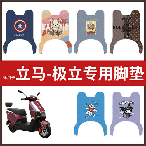 适用于立马-极立电动车脚垫丝圈防水防滑耐磨脚踩垫踏板垫皮配件