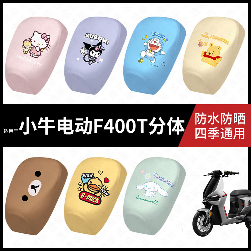 适用于小牛F400T分体电动车防水坐垫套防晒座椅套弹力皮座包座套