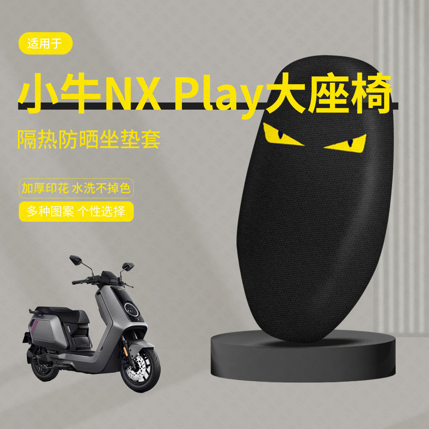 适用小牛NX-Play座垫套电动车座套防晒隔热防水垫透气垫皮座套皮