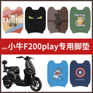 适用于小牛F200play脚垫电动车脚踏垫防水垫脚踩垫脚踏板皮座垫套