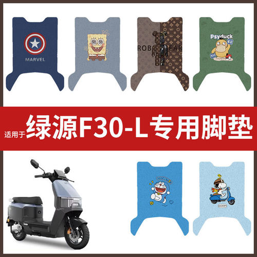 适用于绿源F30-L电动车脚垫丝圈防水防滑耐磨脚踩垫踏板垫皮配件