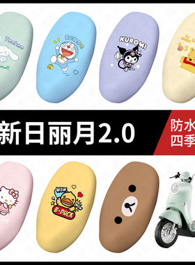 适用于新日丽月2.0电动车长坐垫套防水坐包座椅罩防晒隔热皮配饰