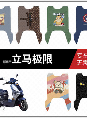 适用于立马极限脚垫电动车脚垫防水防滑垫脚踩垫脚踏板皮座垫套皮